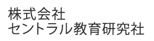 株式会社セントラル教育研究社